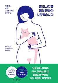 질 마사지로 몸의 변화가 시작됐습니다